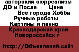 авторский сюрреализм-ДО и После... › Цена ­ 250 000 - Все города Хобби. Ручные работы » Картины и панно   . Краснодарский край,Новороссийск г.